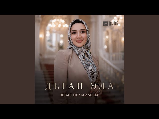 Деган эла