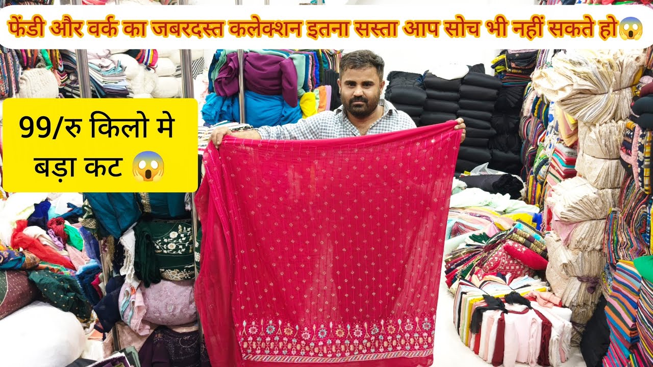 फेंडी और Cottan cutpiece मात्र 99/रु किलो मे 😱 चिकन डिजिटल कि कुर्तियां पानी के भाव मे 100%ईमानदारी