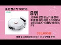 주간탑텐 로봇 청소기 BEST10 l 알뜰 l 품절 l 인기 l 제품 l 쿠팡 l 꿀템 l 리뷰