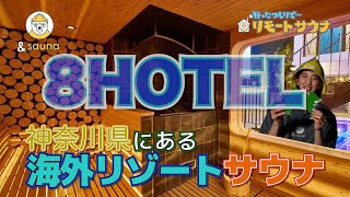 サウナシュラン2020選出！今行きたくなる、リゾート気分が味わえるサウナ「8HOTEL CHIGASAKI」に行ったつもりでととのう！