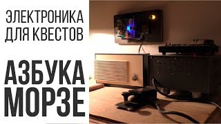 Электроника для квестов: Азбука морзе | Обзор от Colabs ⚙️🧠