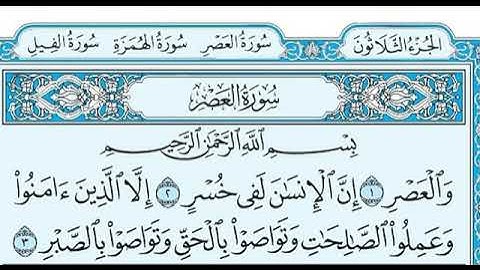 سورة العصر كامله مكتوبه/عبدالرحمن السديس
