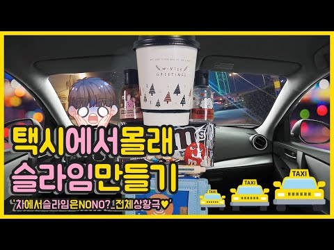 택시에서 몰래 슬라임 만들기🚖 번기사님과 상황극놀이 | 도착전까지 완성시킬수있을까? | 액괴상황극 | 액티로 손 씻어보신분 손🤚🏻 | 성공일까? 실패일까?