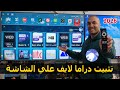طريقة تثبيت تطبيق دراما لايف علي الشاشة نسخة 2026 
