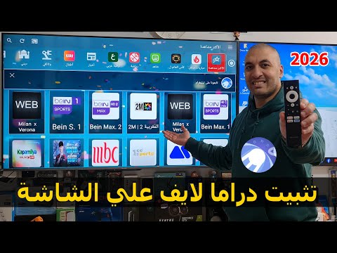طريقة تثبيت تطبيق دراما لايف علي الشاشة نسخة 2026