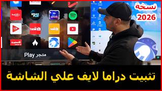 طريقة تثبيت تطبيق دراما لايف علي الشاشة نسخة 2026 screenshot 5