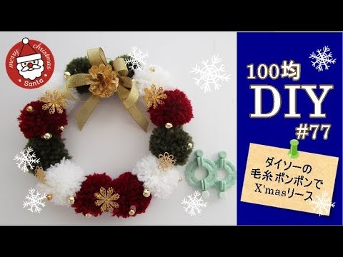 100均diy ダイソーの毛糸ポンポンで作るx Masリース 77 X Mas Wreath For Pom Pom Yarn Youtube