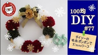 100均DIY／ダイソーの毛糸ポンポンで作るX'masリース#77/ X'mas Wreath for Pom Pom Yarn
