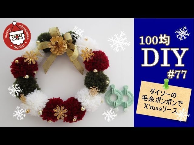 100均DIY／ダイソーの毛糸ポンポンで作るXmasリース77/ Xmas Wreath for Pom Pom Yarn