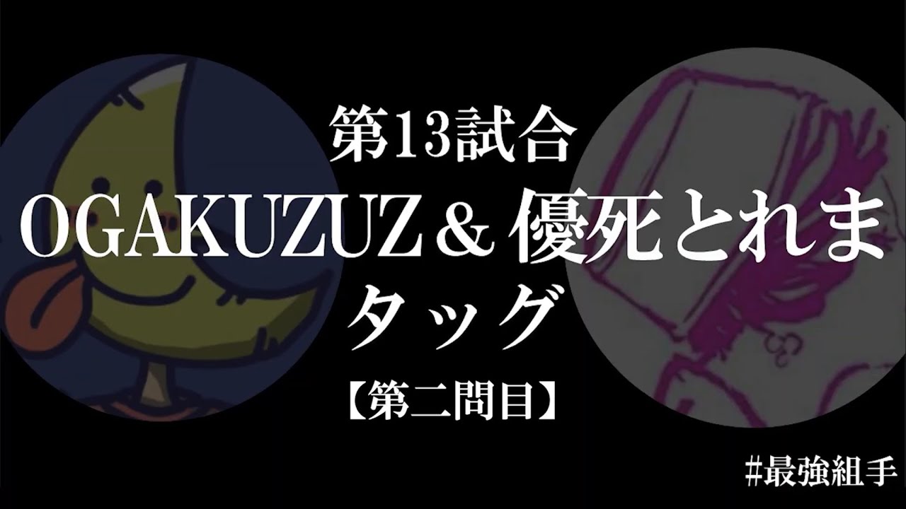 【最強組手-26】 OGAKUZUZ＆優死とれま②