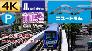【4K 前面展望】大阪メトロ ニュートラム 200系 住之江公園〜コスモスクエア/【4K Front View】Osaka Metro New Tram 200 series