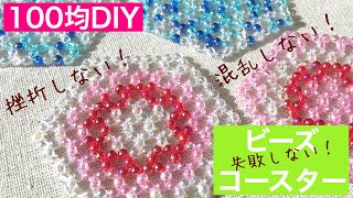 #29 【DIY】beaded coaster/miçangas/【ハンドメイド】ダイソーラウンドビーズのコースターの作り方