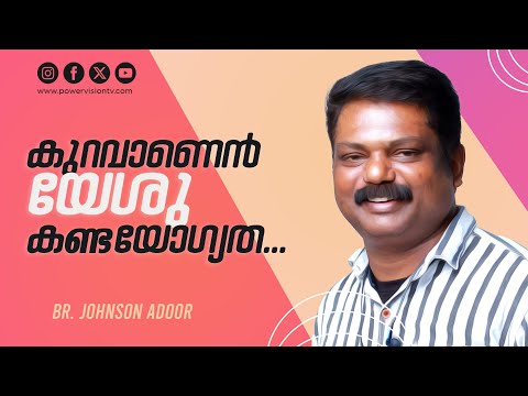 ♪ കഴിവല്ലെൻ യേശു കണ്ട യോഗ്യത കുറവാണെൻ യേശു കണ്ട യോഗ്യത ♪ | Christian Devotional Song |Powervision TV