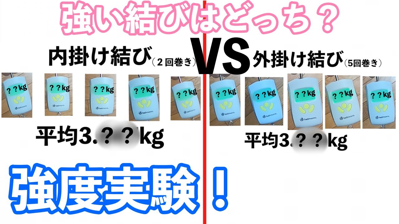 外掛け結びvs内掛け結び 強いハリの結び方はどっちか検証してみた Youtube