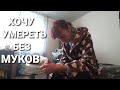 МНЕ ВСЕ РАВНО😱УМРУ ТАК УМРУ//ЛЮДМИЛА УСТАЛА БОРОТЬСЯ ЗА ЖИЗНЬ😷КУЧА ГНОЯ