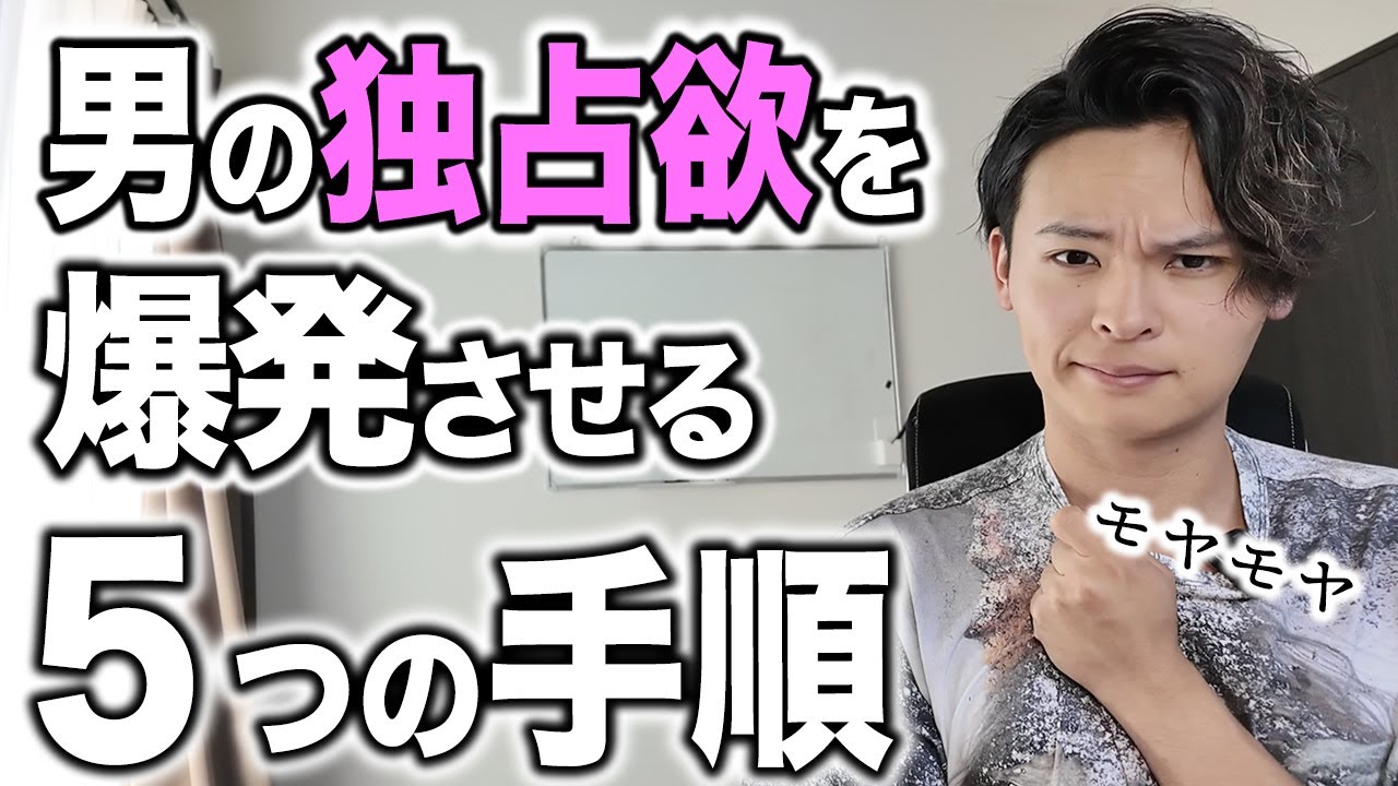 男の独占欲を爆発させる５つの具体的な手順