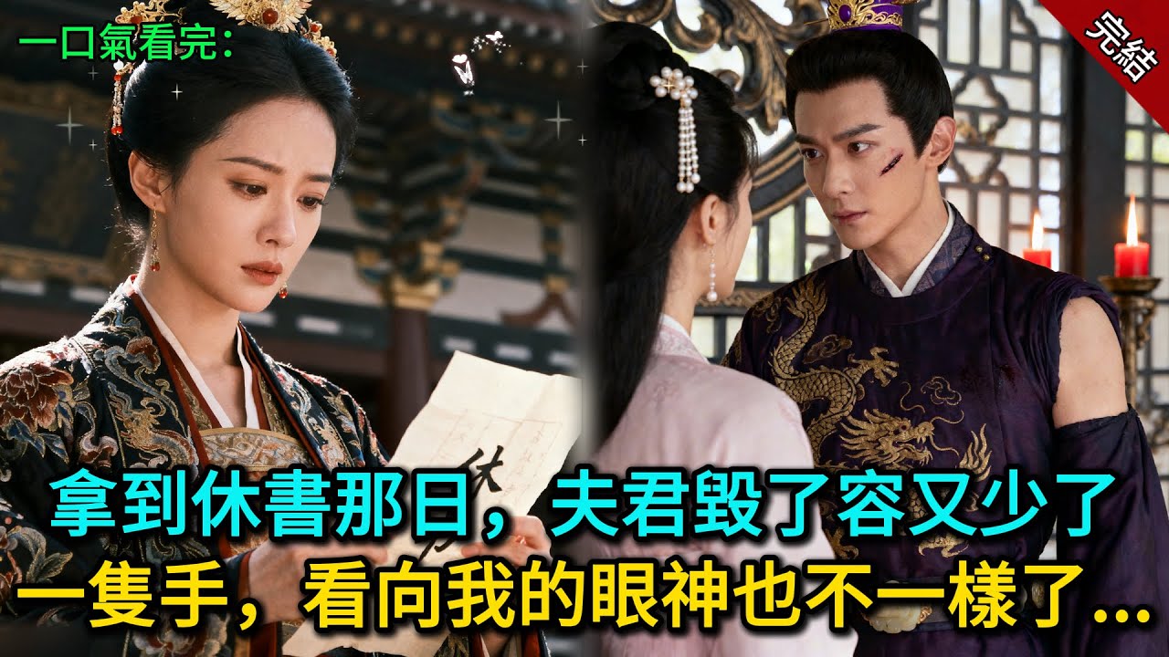 拿到休書那日，夫君毀了容又少了一隻手，看向我的眼神也不一樣了......