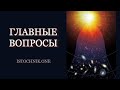 Главные вопросы