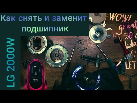 Пылесос LG  страшно гудит? в чём причина? как устранить?
