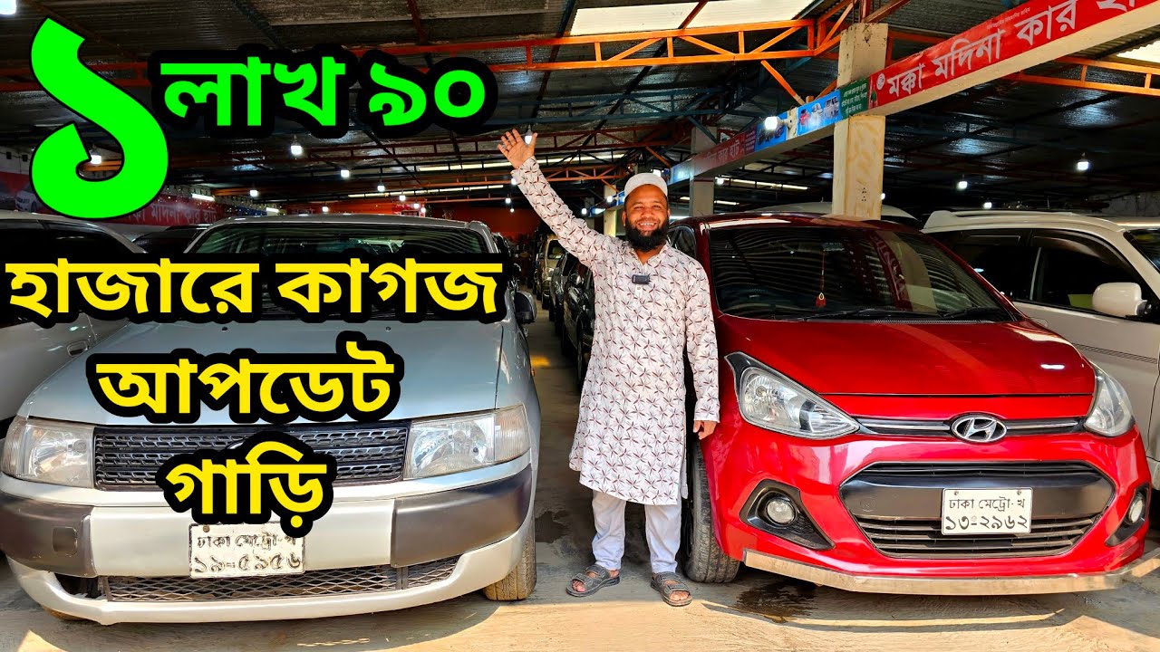 ১ লাখ ৯০ হাজারে কাগজ আপডেট গাড়ি | used car price in Bangladesh