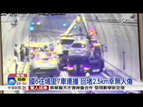 國6往埔里7車連撞 回堵2.5km幸無人傷│中視新聞 20151108