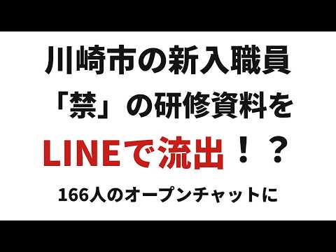 【コンプラ崩壊】川崎市新入職員が「極秘」研修資料をLINEで流出!? 福田市長も絶句する「デジタルネイティブ世代」の恐ろしい常識と、情報管理教育の限界。