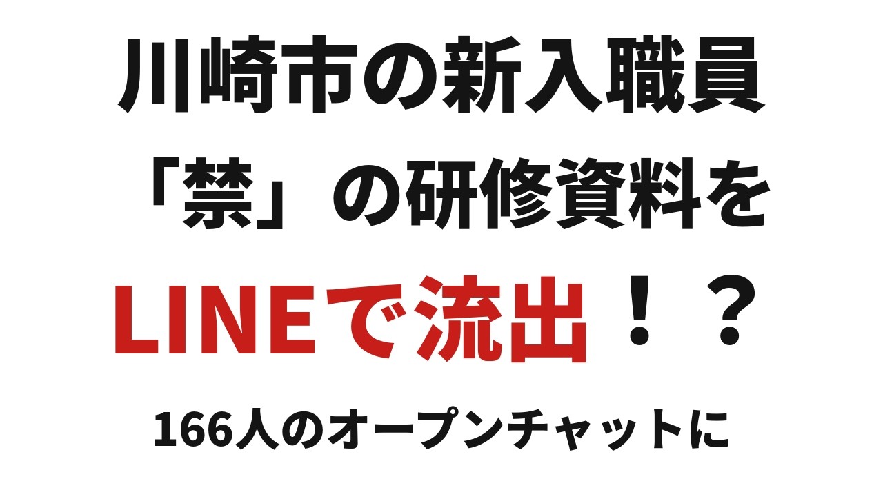 川崎市の研修資料LINE流出