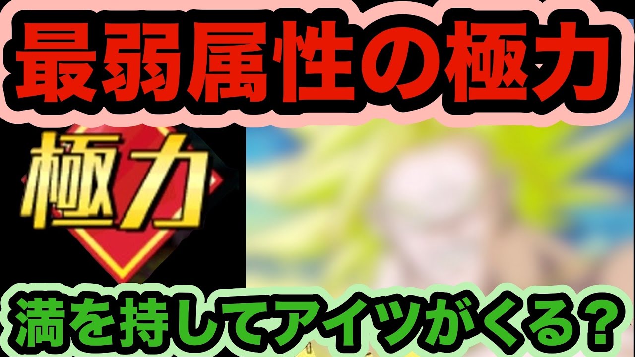 【ドッカンバトル】極力属性弱すぎ問題と極力属性新キャラ予想する動画【Dragon Ball Z Dokkan Battle】 - YouTube