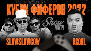 ШОУ МАТЧ: АКУЛ против Lowlowcow | КУБОК ФИФЕРОВ 2022