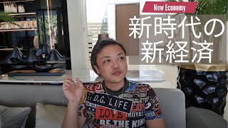 新時代の新経済