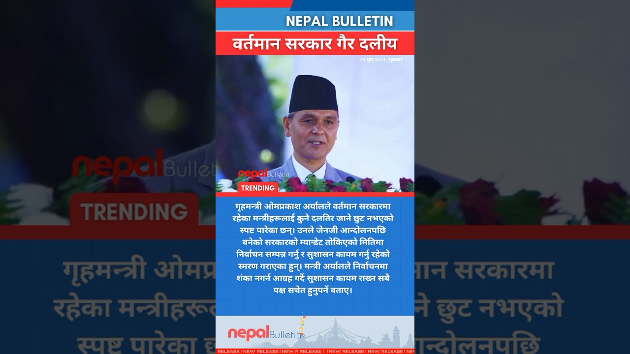 वर्तमान सरकारमा बस्नेलाई कुनै दलतिर ढल्कने छुट छैन: गृहमन्त्री अर्याल 