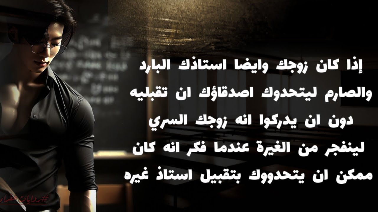 زوجك هو استاذك انفجر من الغيرة لأن التحدي كان ممكنًا مع أستاذ آخر