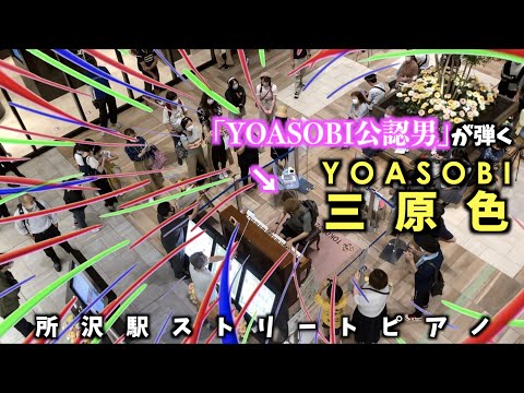 [ストリートピアノ]ラテンのリズム!!｢YOASOBI公認男｣が弾く、｢三原色(YOASOBI)｣