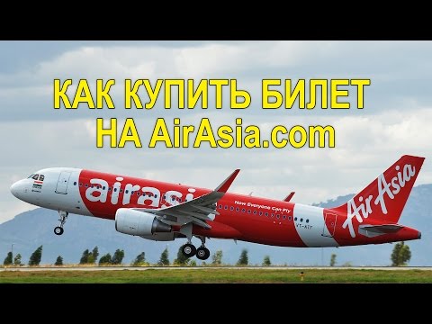 AirAsia - КАК КУПИТЬ Авиабилет - ПОШАГОВАЯ ИНСТРУКЦИЯ | ЭЙР АЗИЯ, АИР АЗИЯ