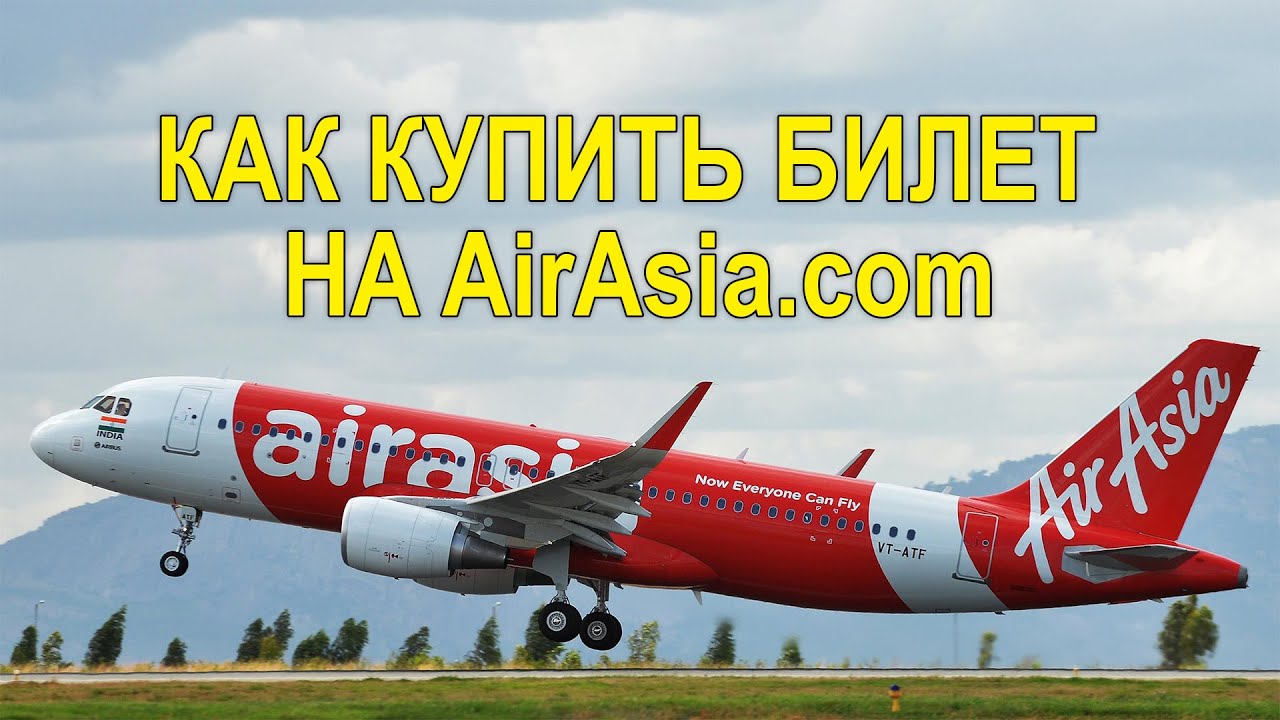 AirAsia - КАК КУПИТЬ Авиабилет - ПОШАГОВАЯ ИНСТРУКЦИЯ | ЭЙР АЗИЯ, АИР ...