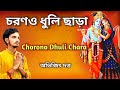 Chorono dhuli chara  abhijit dutta  krishna bhajan  rash yatra special