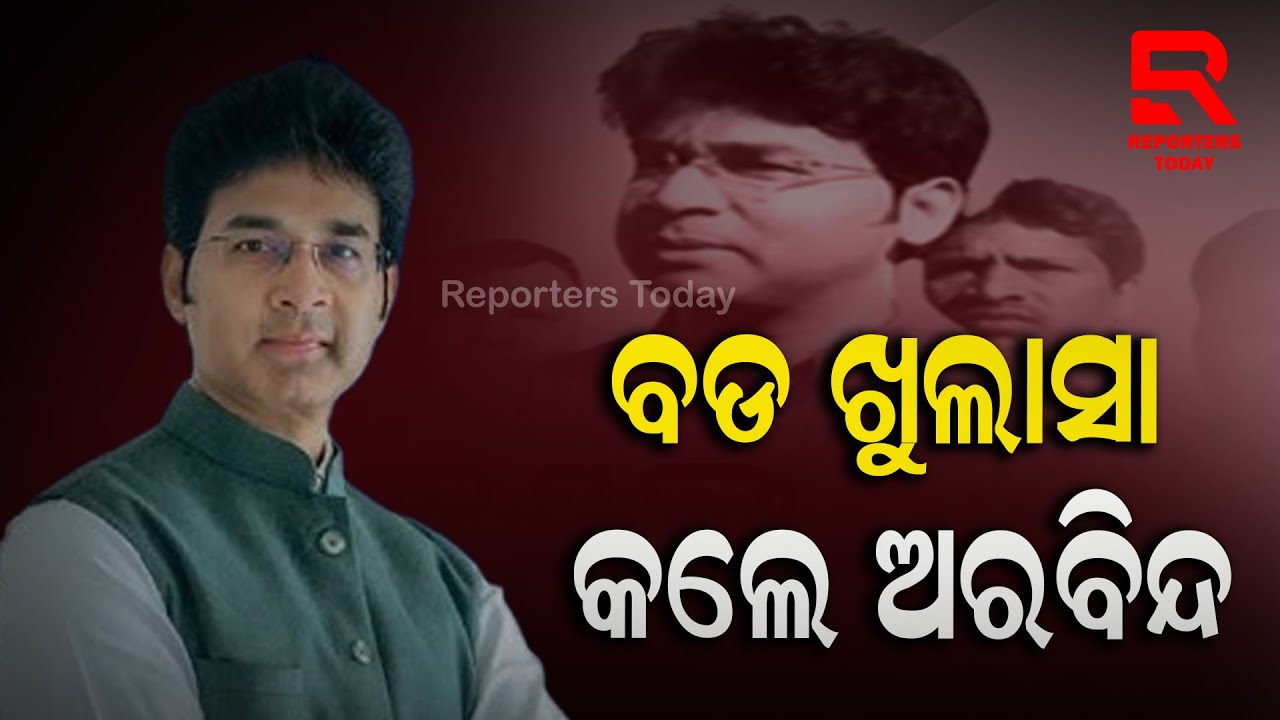ସବୁ ସତକଥା ଖୋଲି କହିଲେ ଅରବିନ୍ଦ ମହାପାତ୍ର || Suspended Patkura MLA Arvind Mohapatra || BJD Odisha