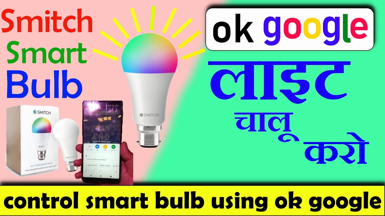 Control Smitch bulb using ok google | hey google turn on light | ओके गूगल लाइट चालू कर