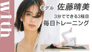 【3分でOK】モデル・佐藤晴美「毎日トレーニング厳選3種」完全ガイド【本人解説付き！一緒にトライ】