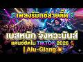 🎵 เพลงรีมิกซ์สายตื๊ด เบสหนักจังหวะมันส์ แดนซ์ฮิตในTIKTOK 2026 💃 | Alu-Giang💥