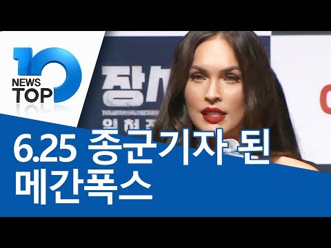 6.25 종군기자 된 메간폭스