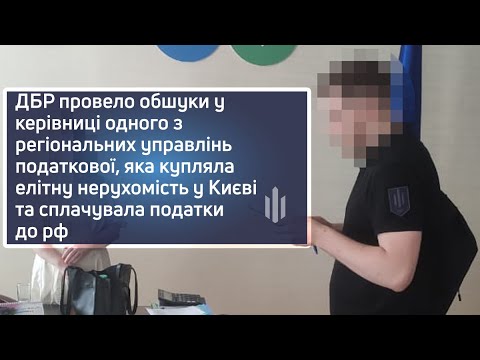 ДБР провело обшуки у керівниці одного з регіональних управлінь податкової