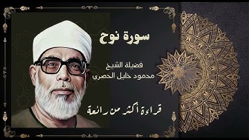 فضيلة الشيخ محمود خليل الحصري سورة نوح قراءة ولا أروع