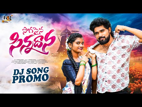 SOGASAINA CHINNADANA PROMO || DJ 2024 SONG || ROWDY HARISH || DIMPLE MOUNIKA || RAJOLE MUSIC