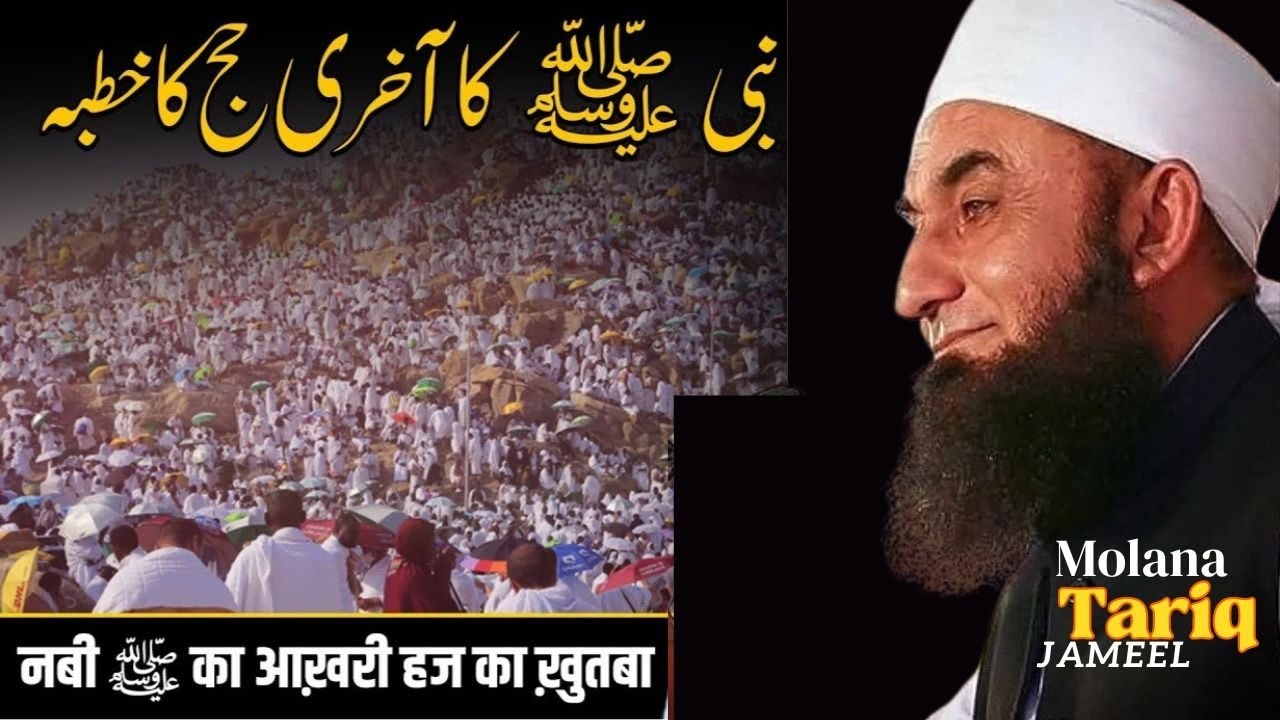 Hazoor - E - Akram S.A.W Ka Aakhri Khutba in urdu ||  by molana tariq jameel