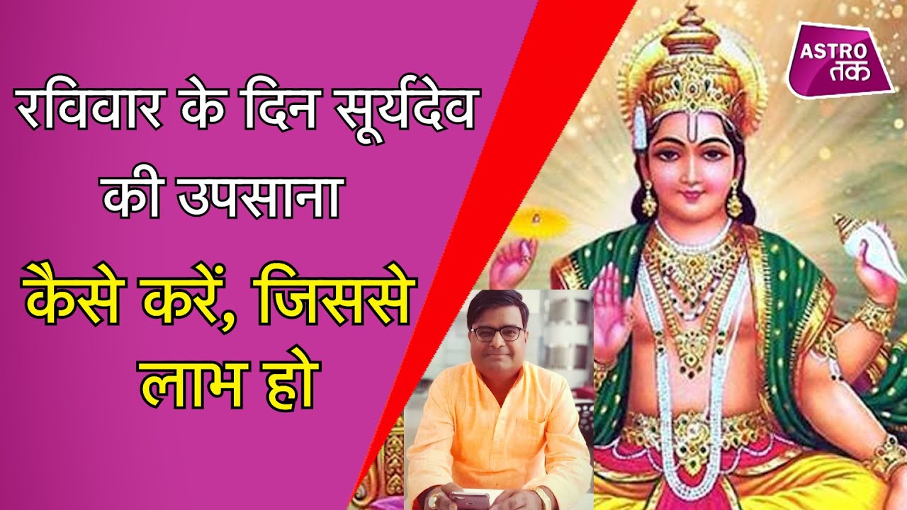 How to worship Sun God on Sunday which will be beneficial Shailendra Pandey Astro Tak