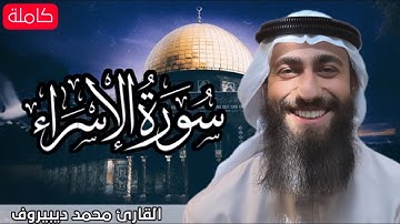 تلاوة هادئة 😴 سورة الإسراء (كاملة)❤ مكررة 🔁 تلاوة القرآن الكريم 🌹💤 القارى محمد ديبيروف