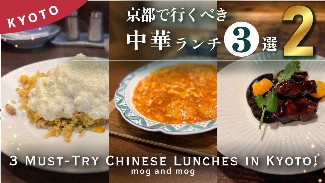 [ 圧倒 ] 絶対行って！魅惑の京都 絶品中華ランチ特集｜vlog 〈part02〉
