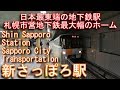 【日本最東端の地下鉄駅】札幌市営地下鉄東西線　新さっぽろ駅に潜ってみた　Shin Sapporo Station. Sapporo City Transportation Tozai Line