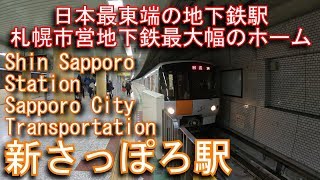 【日本最東端の地下鉄駅】札幌市営地下鉄東西線　新さっぽろ駅に潜ってみた　Shin Sapporo Station. Sapporo City Transportation Tozai Line